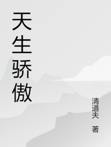 天生骄傲小说