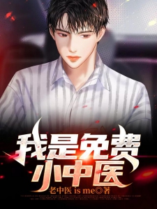 我是免费小中医
