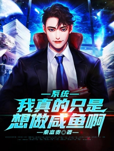 系统：我真的只是想做咸鱼啊小说