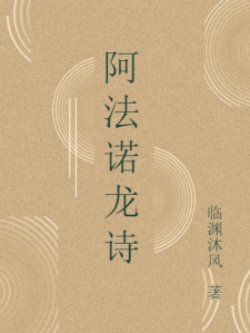 阿法诺龙诗小说