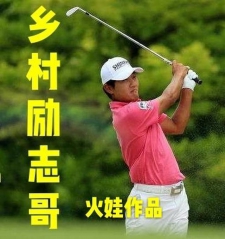 乡村励志哥小说