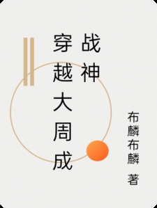 穿越大周成战神小说