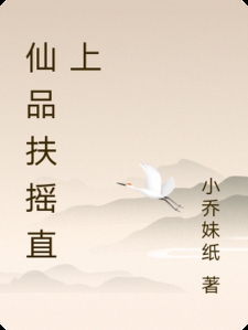 仙品扶摇直上