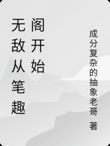 无敌从笔趣阁开始
