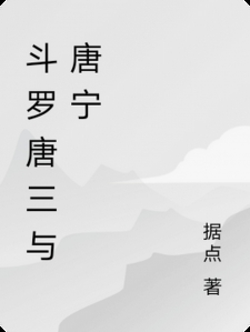 斗罗唐三与唐宁小说