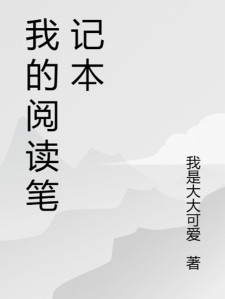 我的阅读笔记本