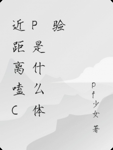 近距离嗑cp是什么体验小说