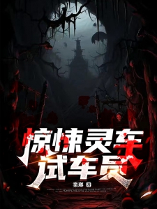 惊悚灵车试车员