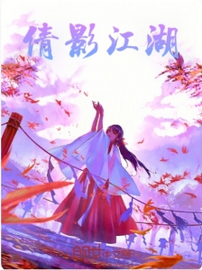 倩影江湖