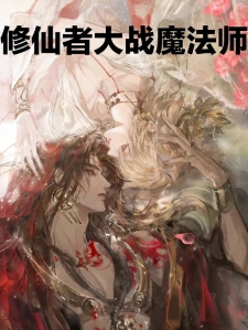 修仙者大战魔法师小说