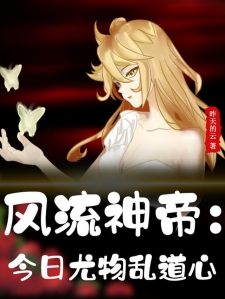 风流神帝：今日尤物乱道心小说