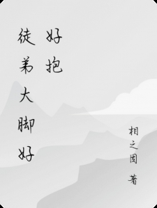 徒弟大脚好好抱小说