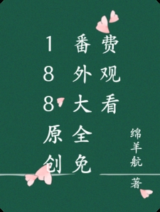 188原创番外大全免费观看