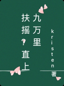 扶摇？直上九万里