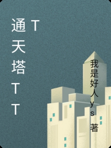 通天塔ttt小说