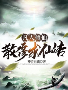 凡人修仙：散修求仙传