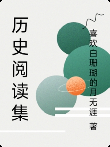 历史阅读集