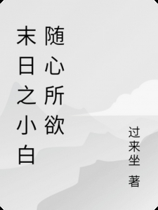 末日之小白随心所欲小说