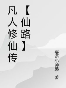 凡人修仙传【仙路】