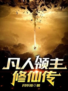 凡人领主修仙传