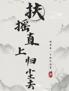 扶摇直上归尘去