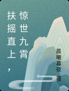 扶摇直上，惊世九霄