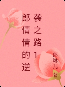 郎倩倩的逆袭之路1