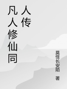 凡人修仙同人传