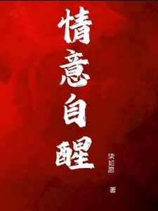 情意自醒小说