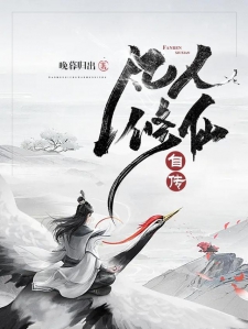 凡人修仙自传
