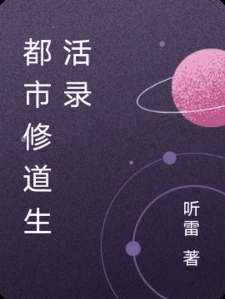 都市修道生活录小说
