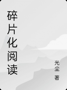 碎片化阅读