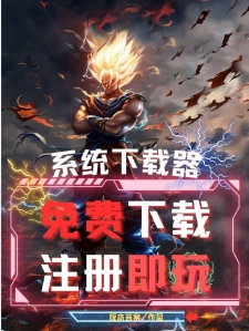 系统下载器：免费下载，注册即玩
