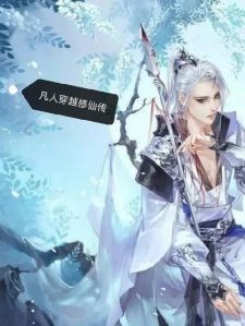 凡人穿越修仙传