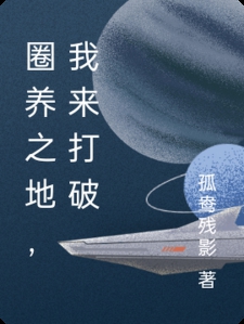 圈养之地，我来打破小说