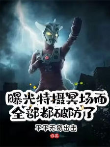 曝光特摄冥场面，全部都破防了