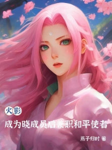 火影：成为晓成员后兼职和平使者