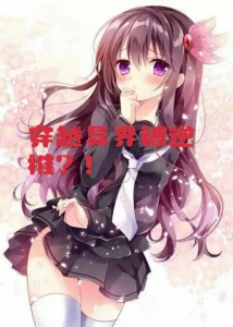 穿越异界被逆推？！小说