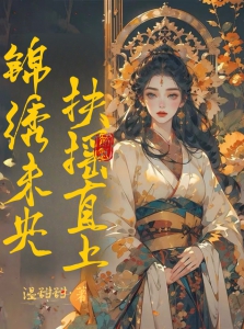 锦绣未央，扶摇直上