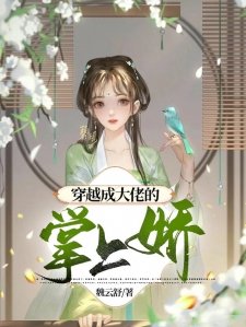 穿越成大佬的掌上娇小说
