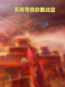系统带我称霸战国小说