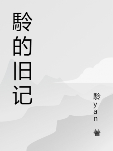 駖的旧记小说