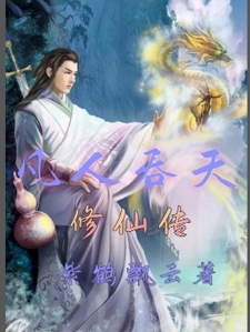 凡人吞天修仙传