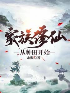 家族修仙，从种田开始小说
