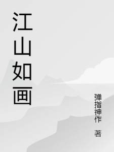 江山如画小说