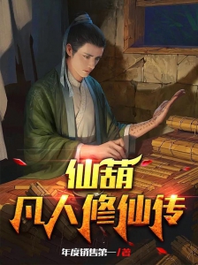 仙葫：凡人修仙传