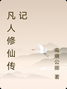凡人修仙传记