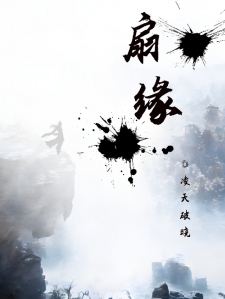 扇缘小说