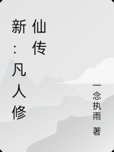 新：凡人修仙传
