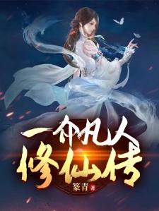一介凡人修仙传